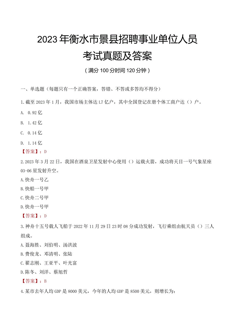 2023年衡水市景县招聘事业单位人员考试真题及答案.docx_第1页