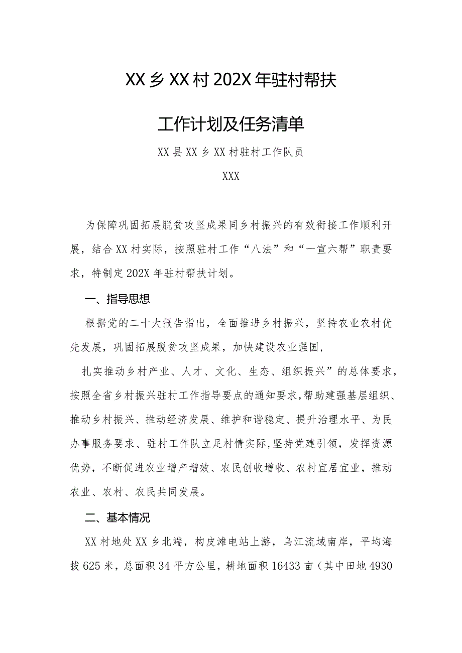 2024年乡镇驻村工作队员帮扶工作计划及任务清单.docx_第1页