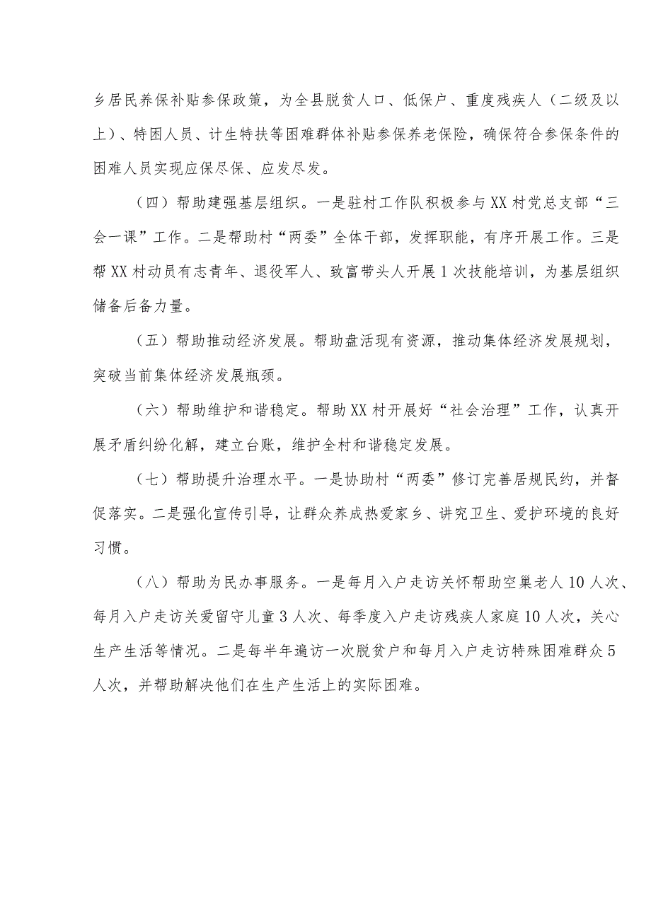 2024年乡镇驻村工作队员帮扶工作计划及任务清单.docx_第3页