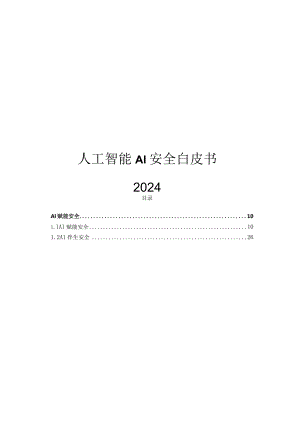 2024人工智能AI安全白皮书.docx