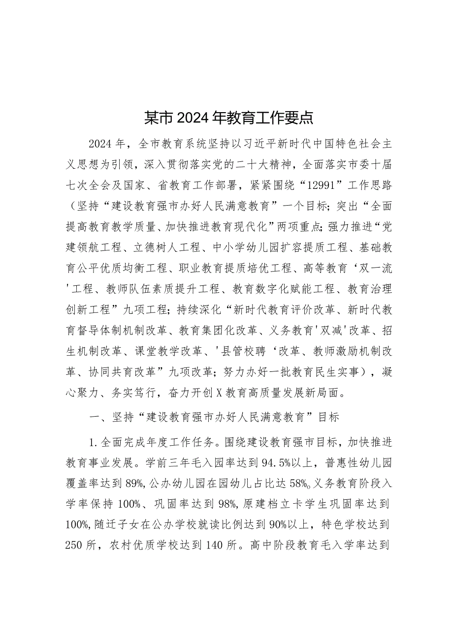 2024年教育工作要点.docx_第1页