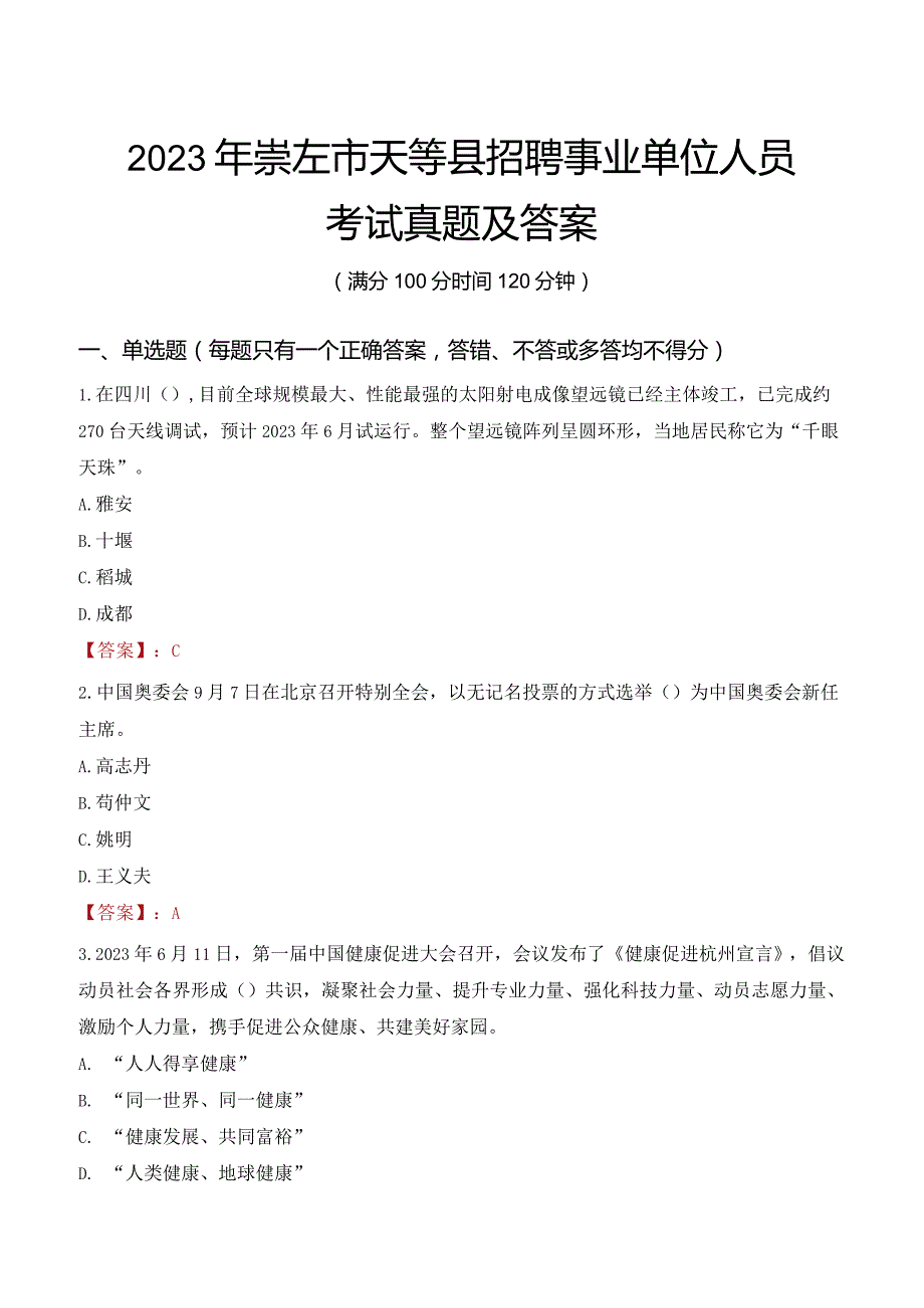 2023年崇左市天等县招聘事业单位人员考试真题及答案.docx_第1页