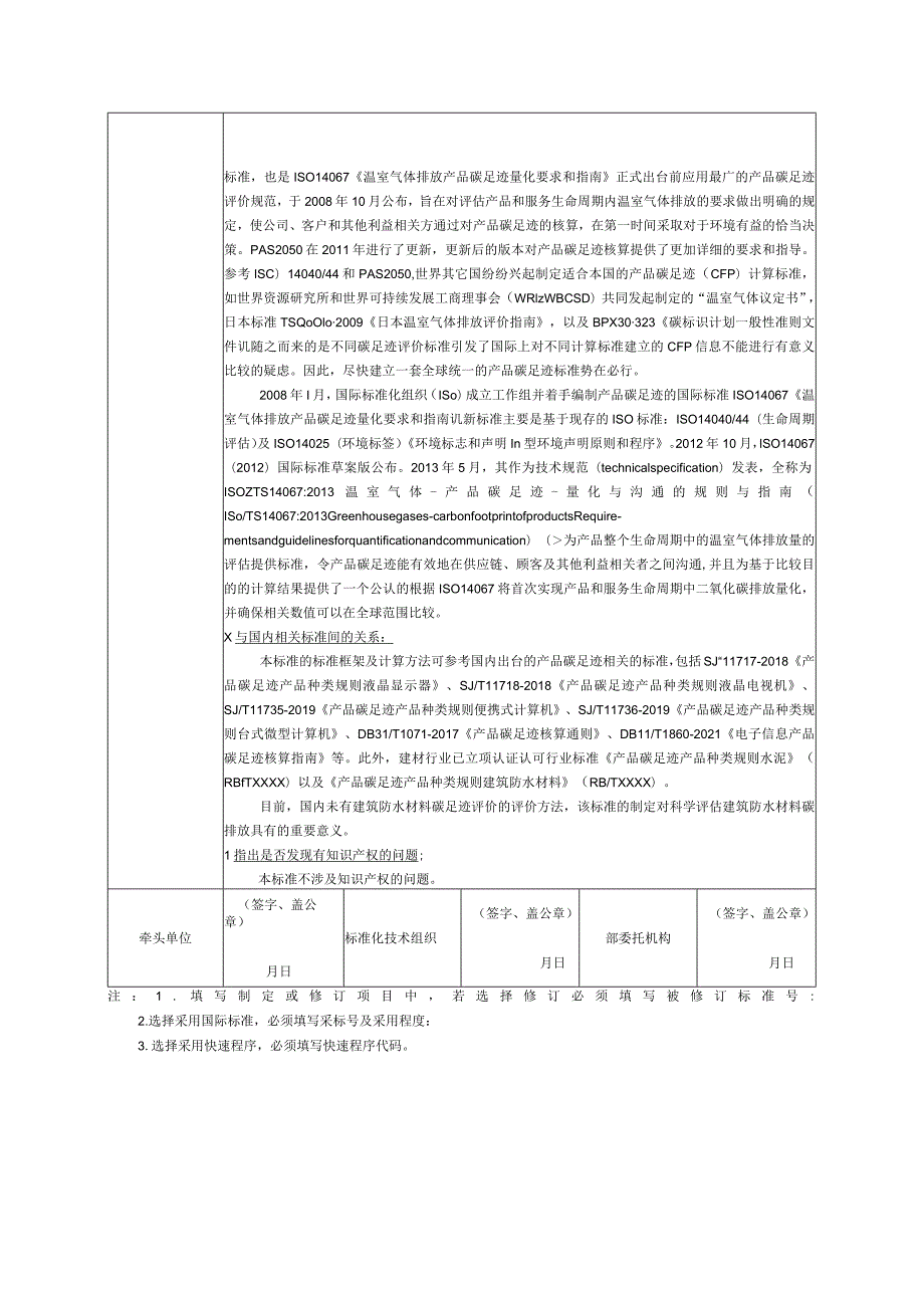 3.《产品碳足迹产品种类规则建筑防水材料》—协会标准项目建议书.docx_第3页