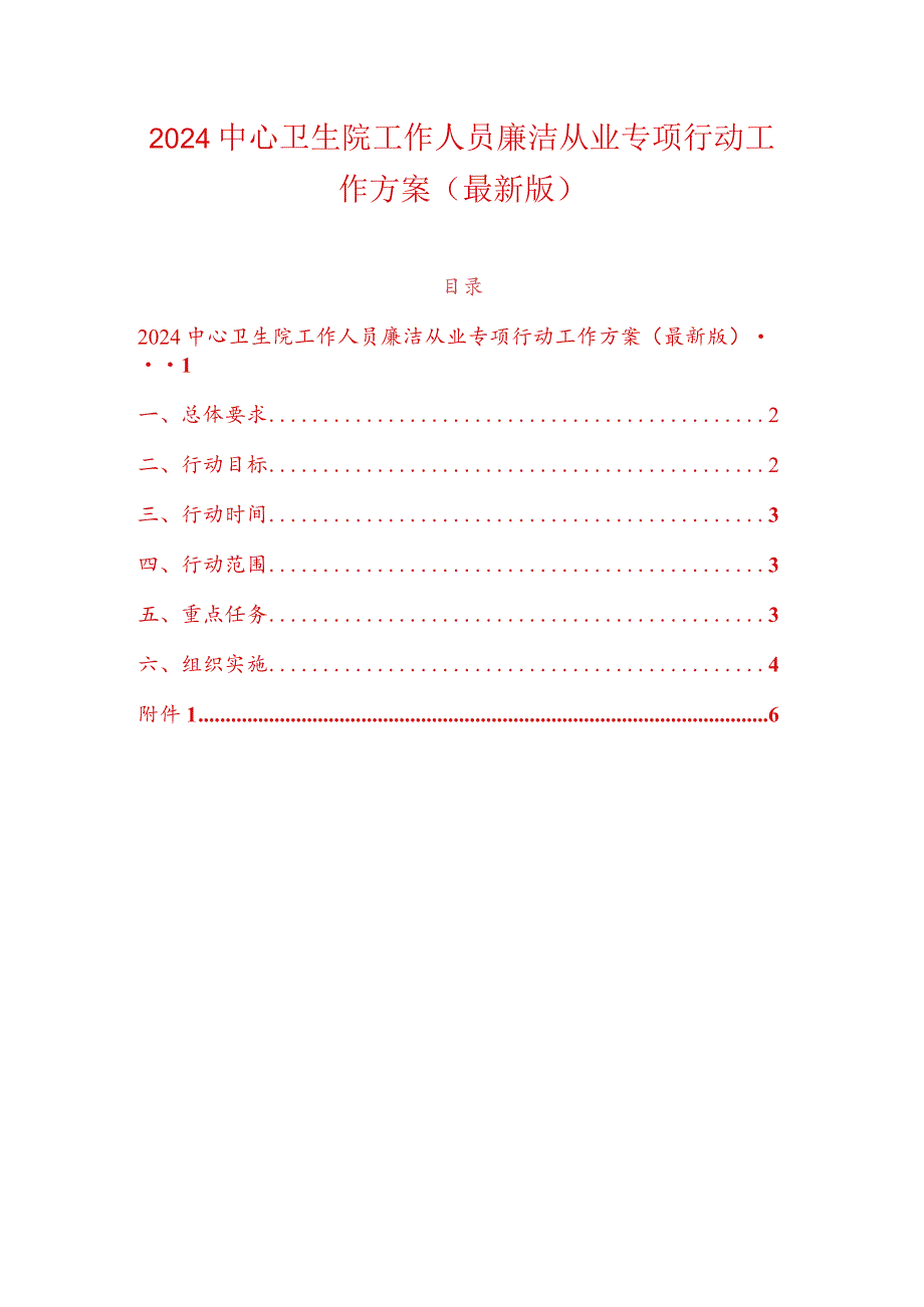 2024中心卫生院工作人员廉洁从业专项行动工作方案（最新版）.docx_第1页