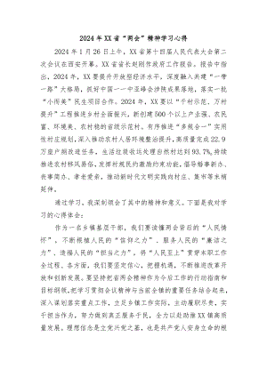 2024年XX省+“两会”精神学习心得.docx