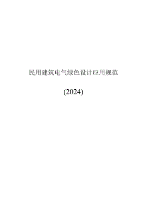 2024民用建筑电气绿色设计应用规范.docx