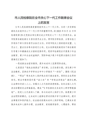 市人民检察院在全市关心下一代工作联席会议上的发言.docx