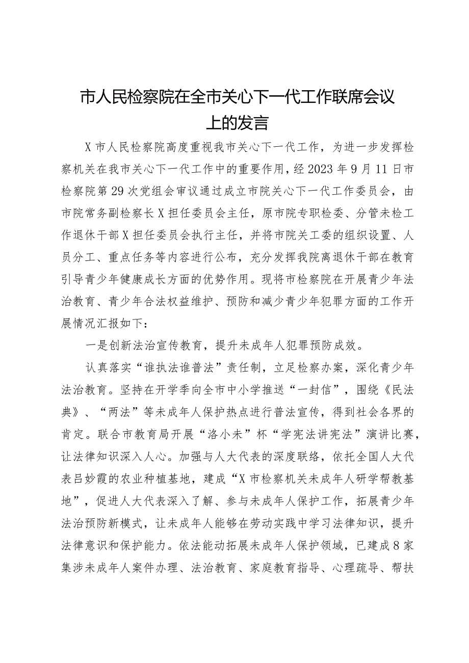 市人民检察院在全市关心下一代工作联席会议上的发言.docx_第1页