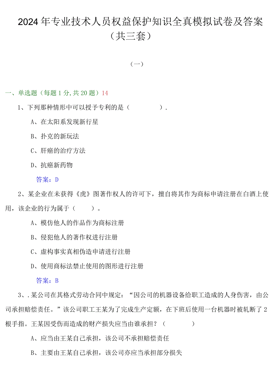 2024年专业技术人员权益保护知识全真模拟试卷及答案（共三套）.docx_第1页