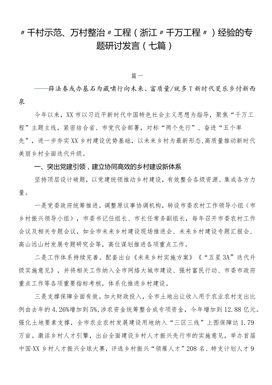 “千村示范、万村整治”工程(浙江“千万工程”)经验的专题研讨发言（七篇）.docx_第1页