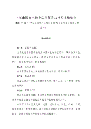 《上海市国有土地上房屋征收与补偿实施细则》（2011年10月19日上海市人民政府令第71号公布）.docx