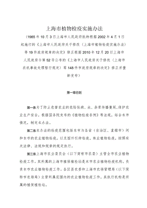 《上海市植物检疫实施办法》（根据2010年12月20日上海市人民政府令第52号修正）.docx