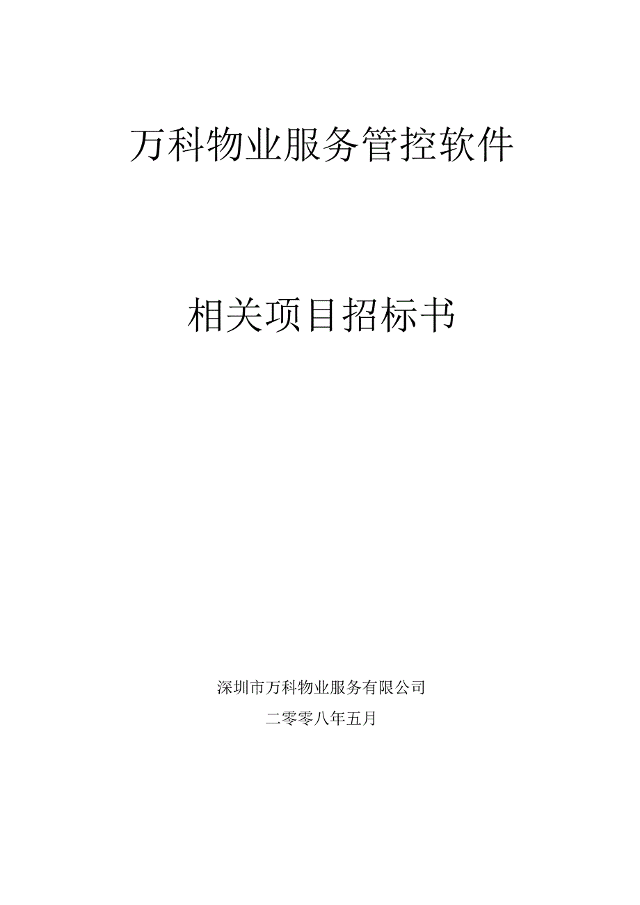 XX地产物业管理管控系统软件项目招标书(080514).docx_第1页