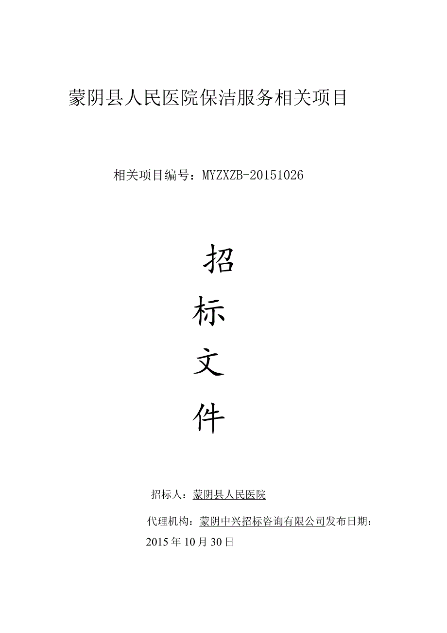 XX医院保洁服务项目招标文件.docx_第1页