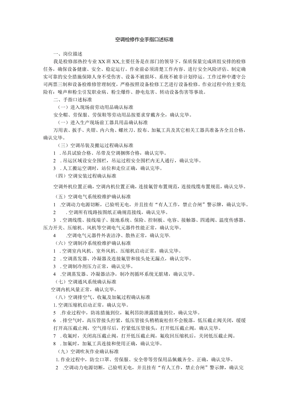 空调检修作业手指口述标准.docx_第1页