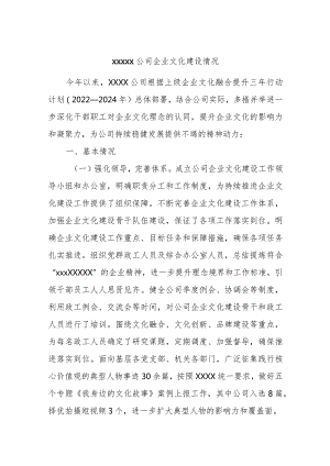 xxxxx公司企业文化建设情况.docx