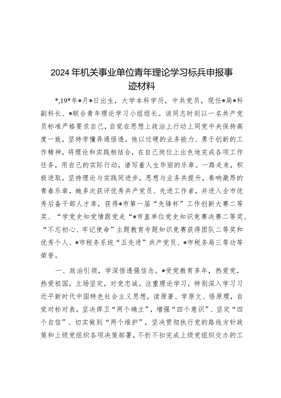 2024年机关事业单位青年理论学习标兵申报事迹材料&在全县校园安全工作会议上的讲话.docx_第1页