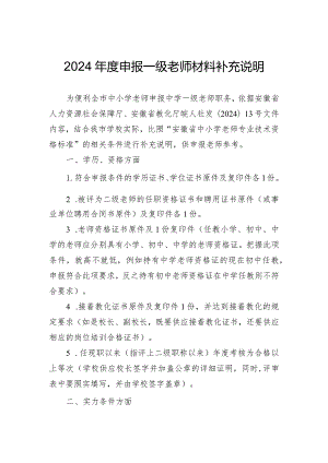 2024度申报一级教师材料.docx