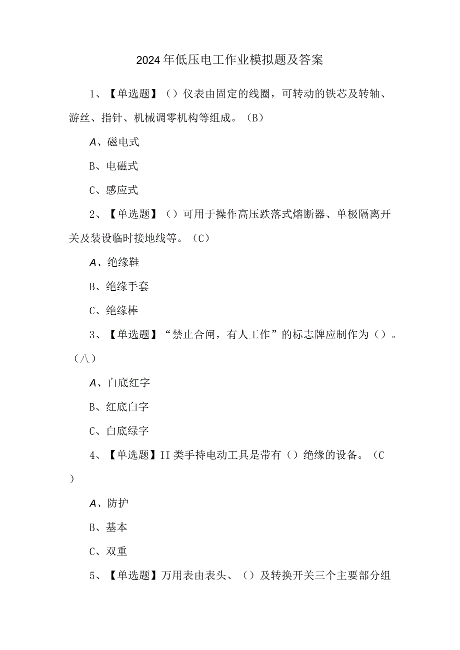 2024年低压电工作业模拟题及答案.docx_第1页