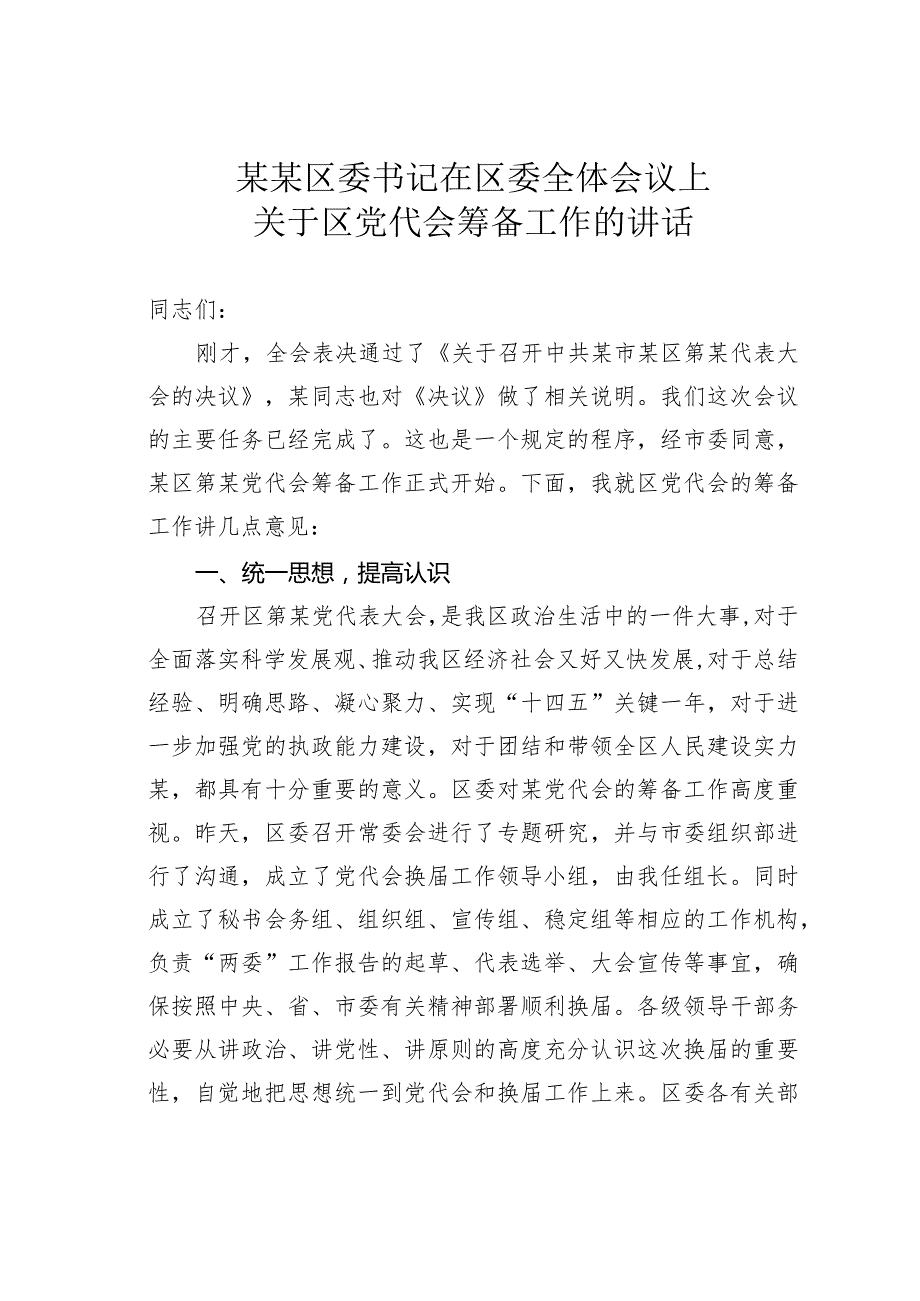 某某区委书记在区委全体会议上关于区党代会筹备工作的讲话.docx_第1页