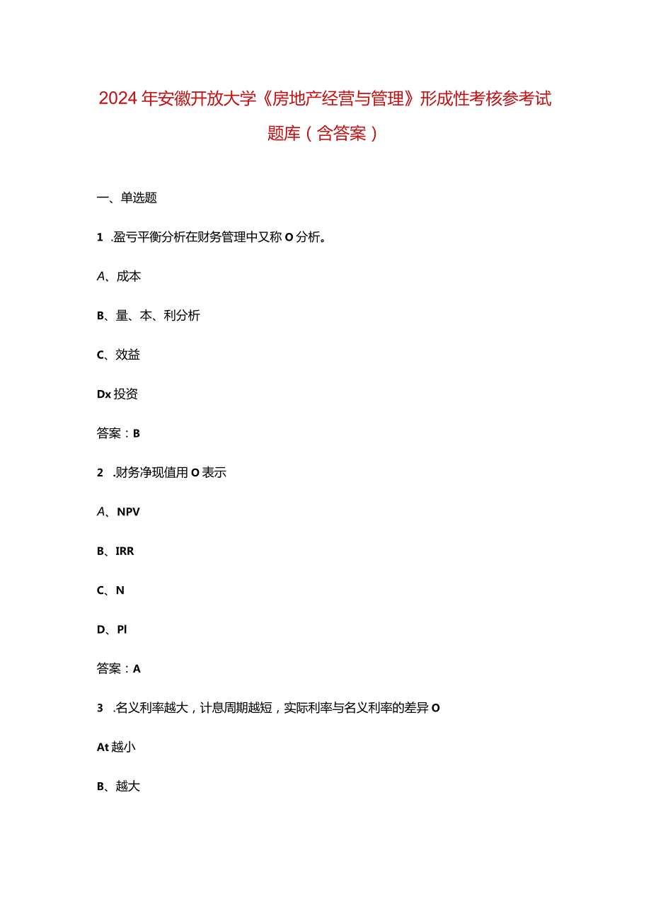 2024年安徽开放大学《房地产经营与管理》形成性考核参考试题库（含答案）.docx_第1页