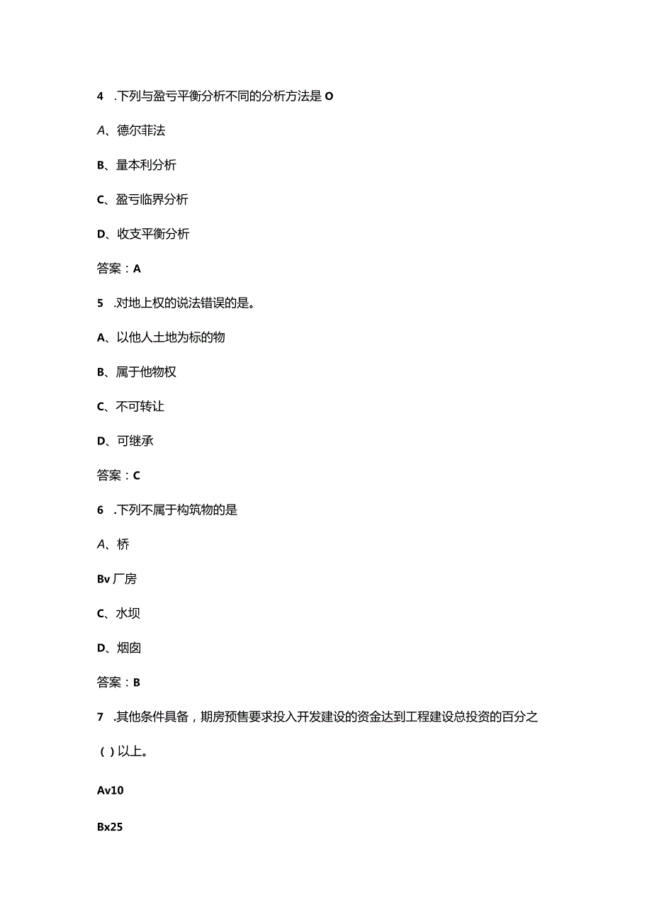 2024年安徽开放大学《房地产经营与管理》形成性考核参考试题库（含答案）.docx_第3页