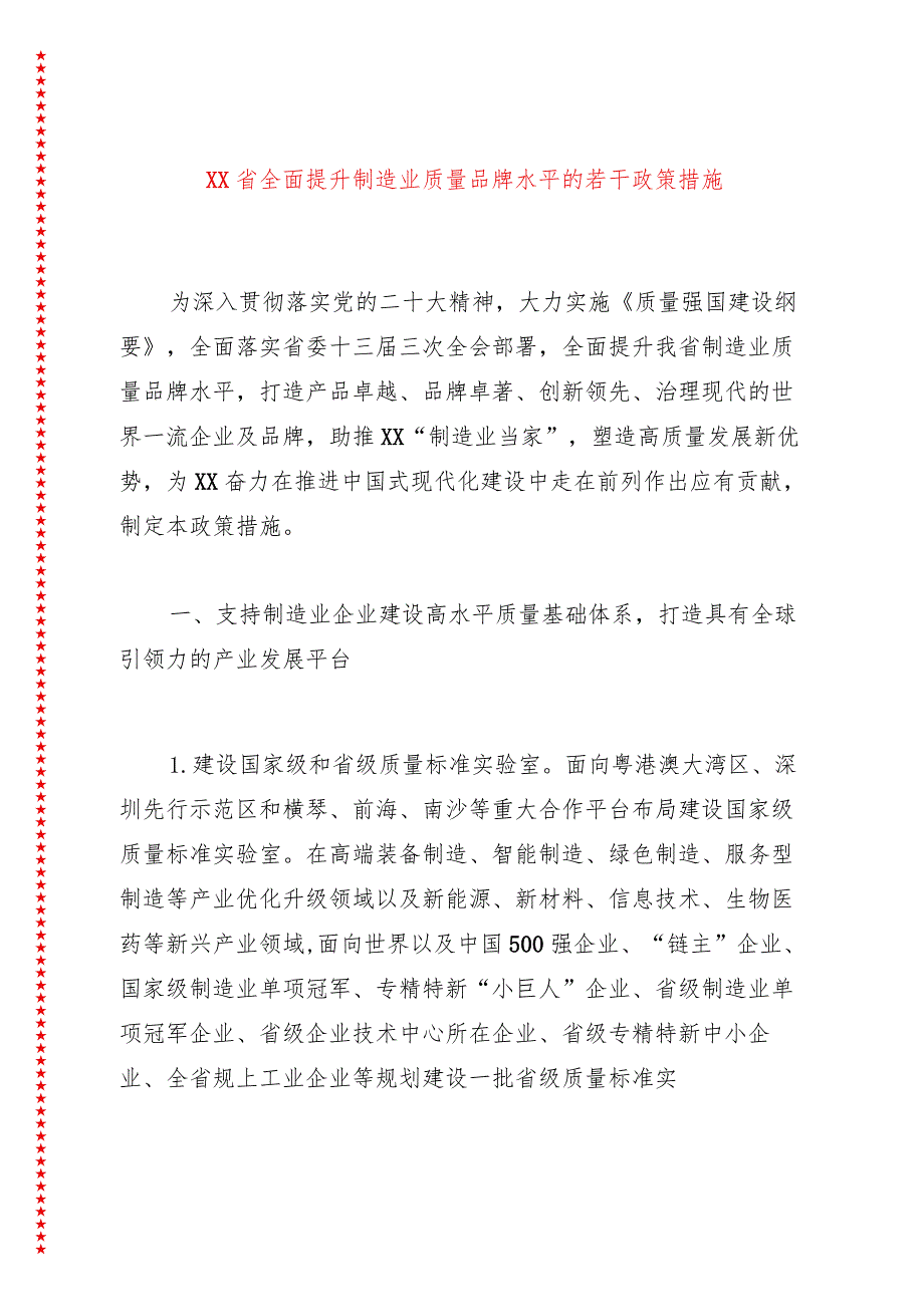 2024年XX省全面提升制造业质量品牌水平的若干政策措施.docx_第1页