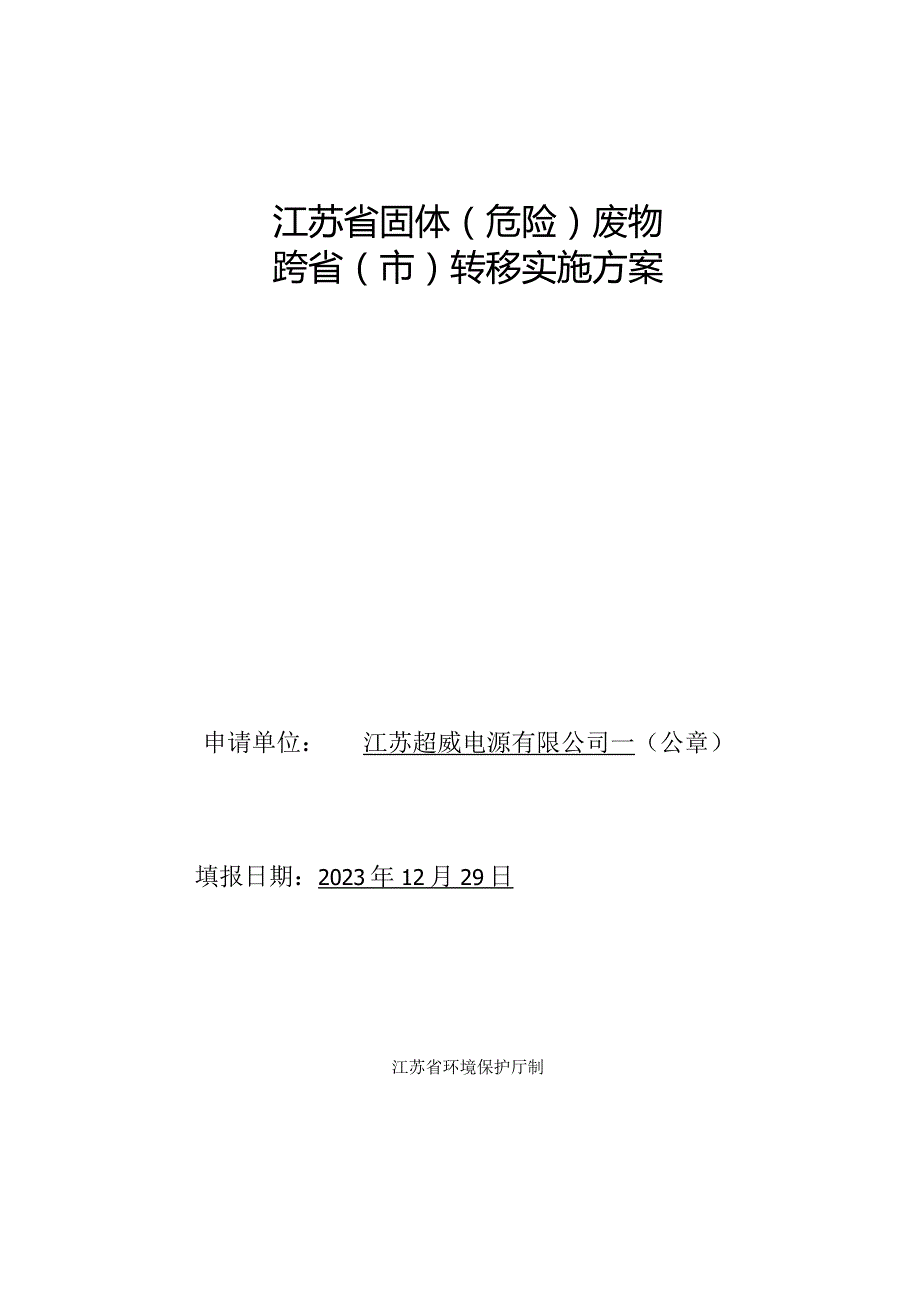 江苏省固体（危险）废物跨省转移实施方案（江苏超威至安徽鲁控）.docx_第1页