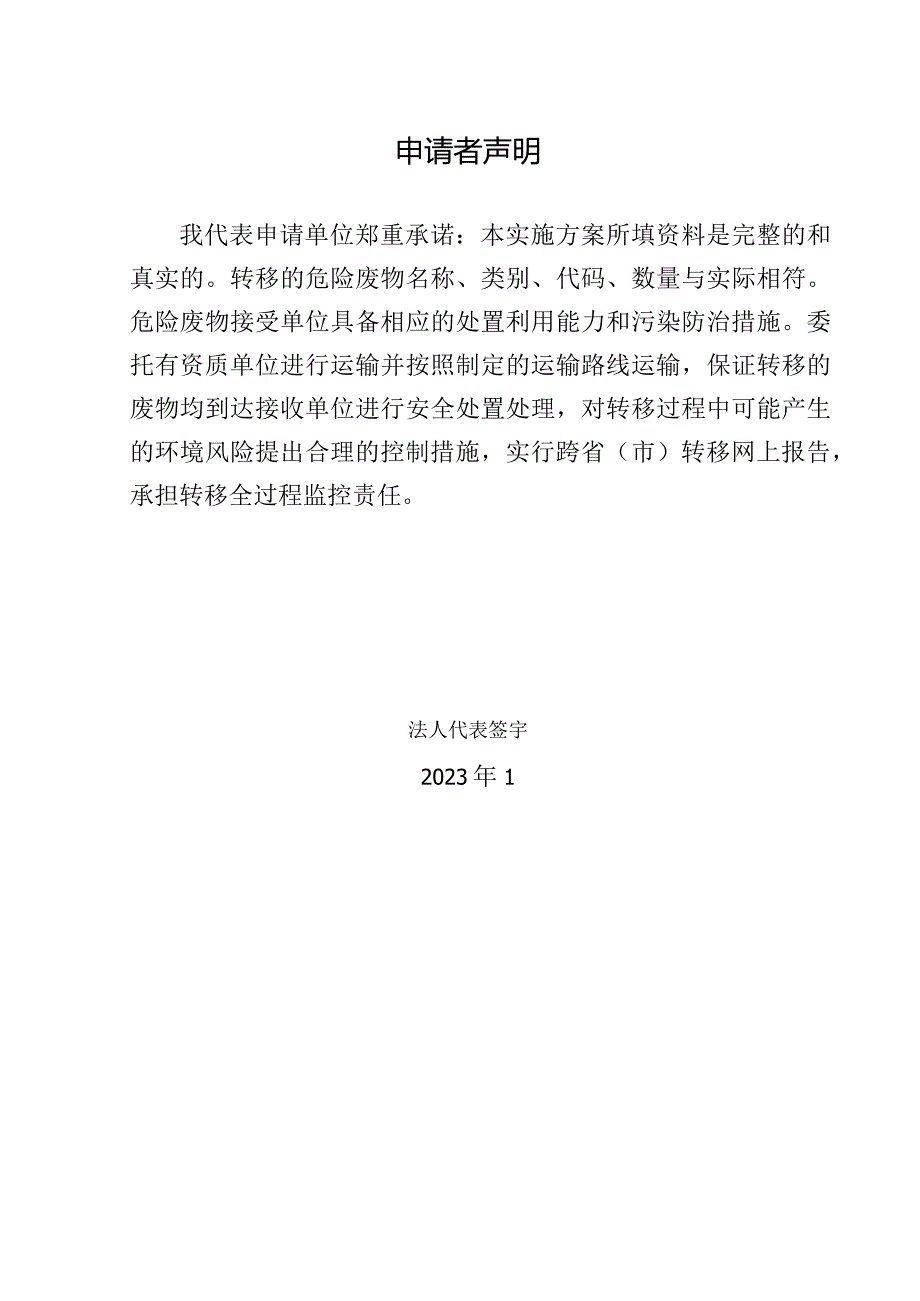 江苏省固体（危险）废物跨省转移实施方案（江苏超威至安徽鲁控）.docx_第2页