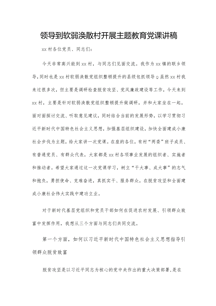 领导到软弱涣散村开展主题教育党课讲稿.docx_第1页