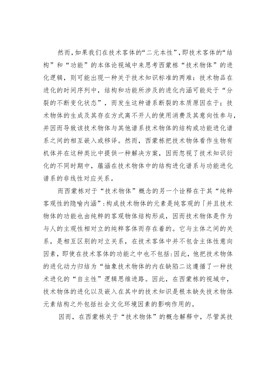 关于浅论“技术正本”对“技术物体”的概念延续与超越.docx_第3页