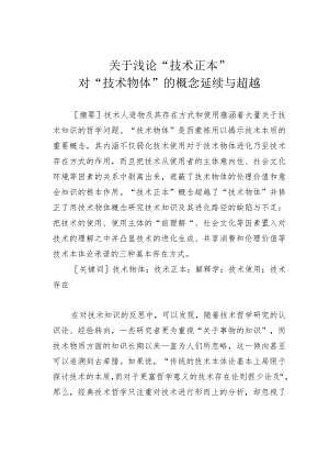 关于浅论“技术正本”对“技术物体”的概念延续与超越.docx