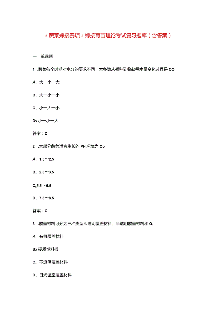 “蔬菜嫁接赛项”嫁接育苗理论考试复习题库（含答案）.docx_第1页