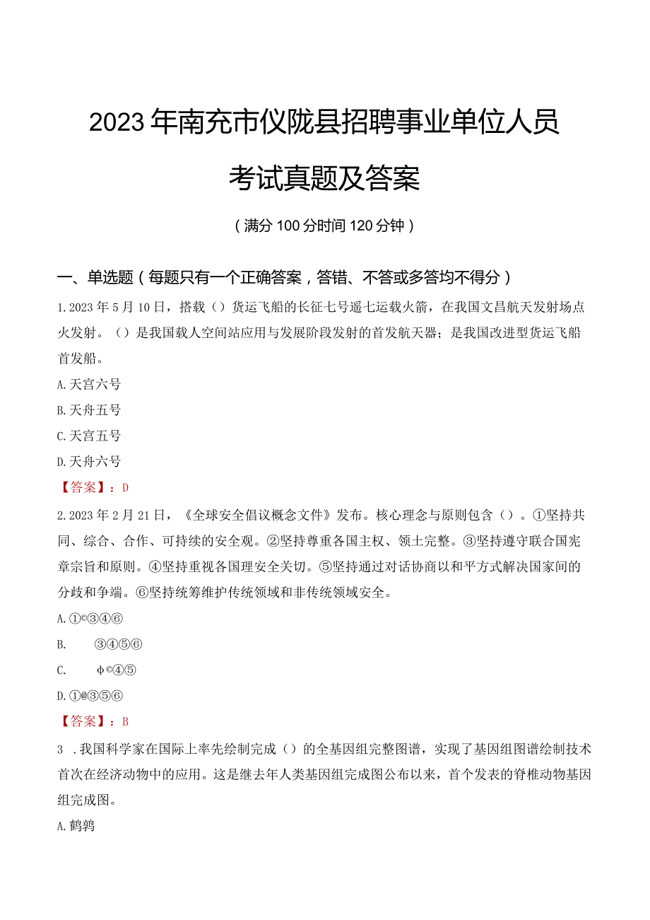 2023年南充市仪陇县招聘事业单位人员考试真题及答案.docx_第1页