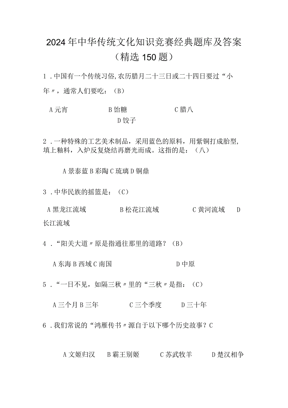 2024年中华传统文化知识竞赛经典题库及答案（精选150题）.docx_第1页