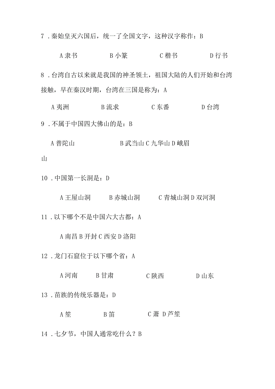 2024年中华传统文化知识竞赛经典题库及答案（精选150题）.docx_第2页