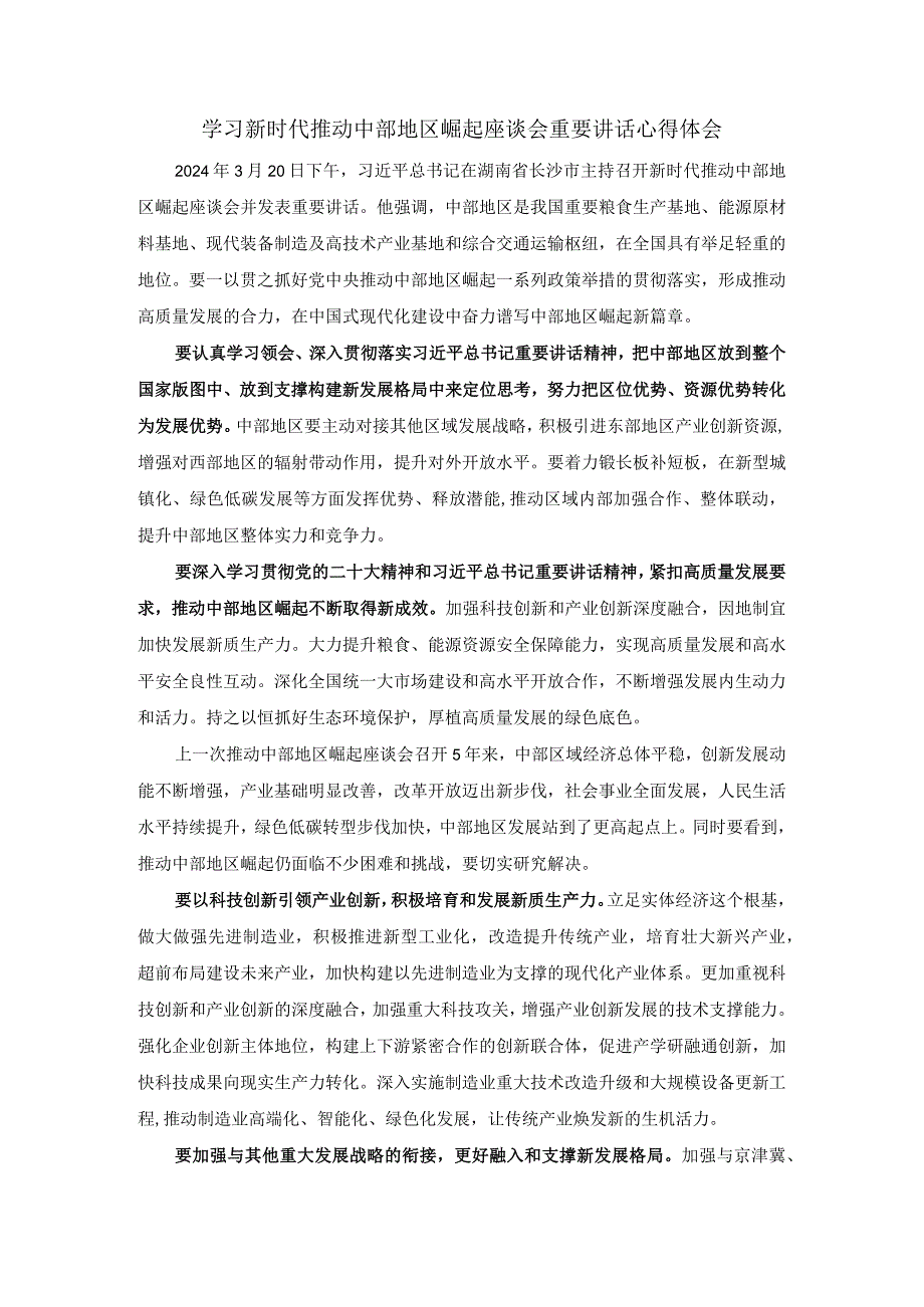 学习新时代推动中部地区崛起座谈会重要讲话心得体会.docx_第1页