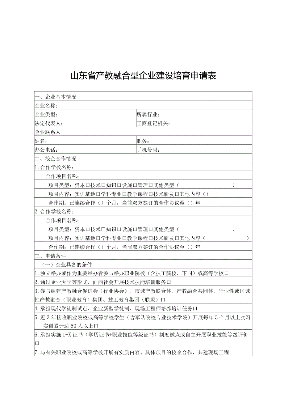 XX市产教融合型企业建设培育工作报告、申请表、情况表.docx_第3页