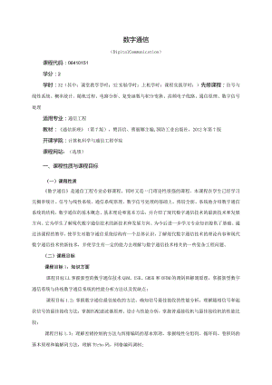 06410151数字通信大学高校课程教学大纲.docx