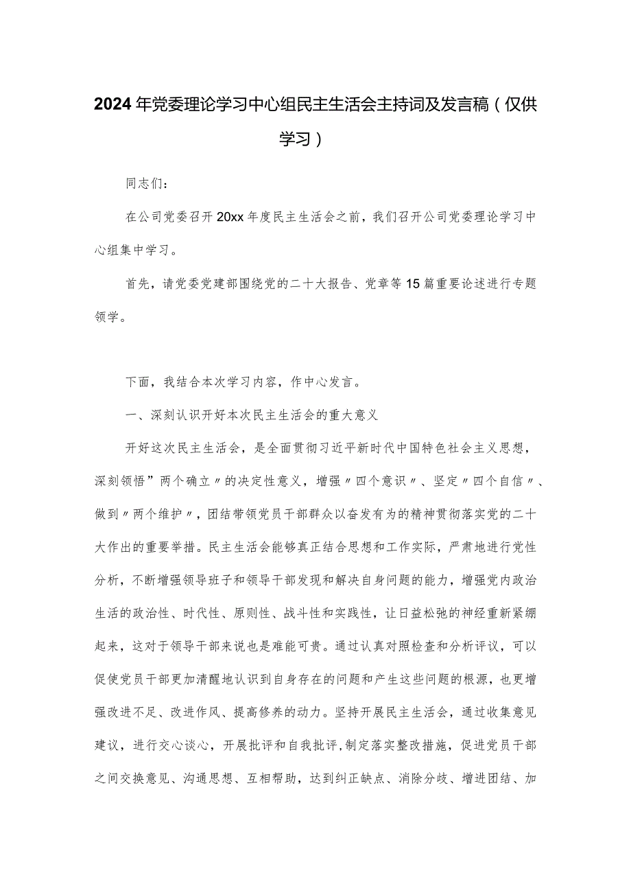 2024年党委理论学习中心组民主生活会主持词及发言稿.docx_第1页