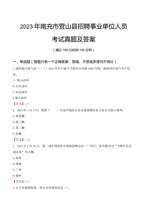 2023年南充市营山县招聘事业单位人员考试真题及答案.docx