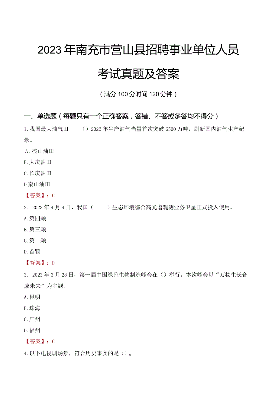 2023年南充市营山县招聘事业单位人员考试真题及答案.docx_第1页