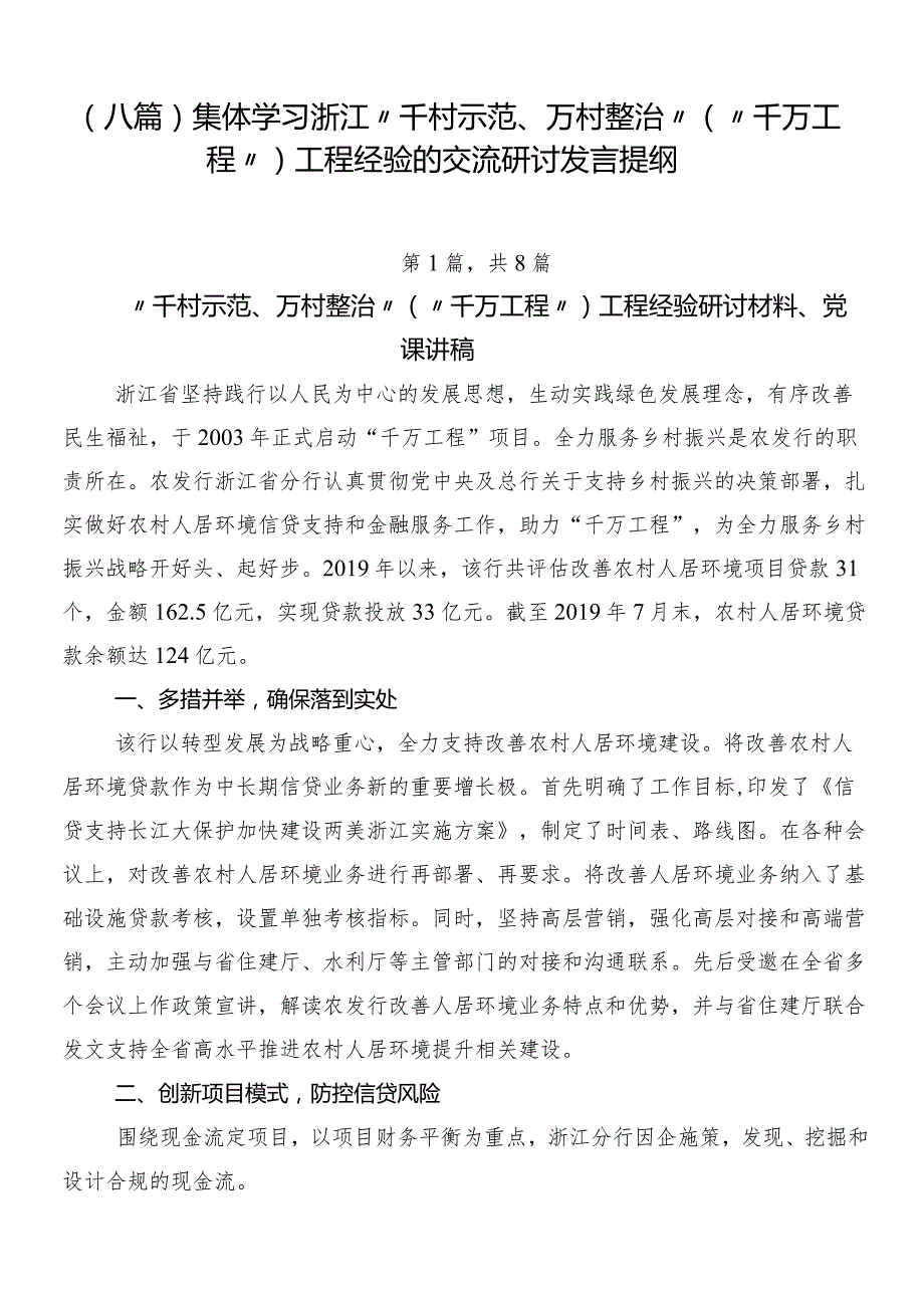 （八篇）集体学习浙江“千村示范、万村整治”（“千万工程”）工程经验的交流研讨发言提纲.docx_第1页