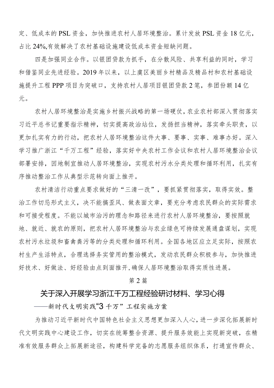 （八篇）集体学习浙江“千村示范、万村整治”（“千万工程”）工程经验的交流研讨发言提纲.docx_第3页