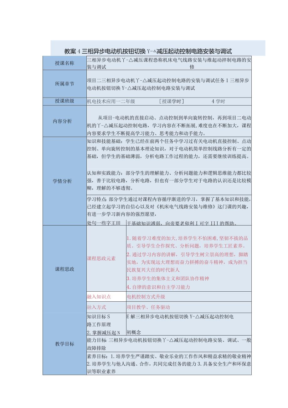 中等职业学校《机床电气线路安装与维修》三相异步电动机按钮切换-△减压起动控制电路安装与调试教案.docx_第1页