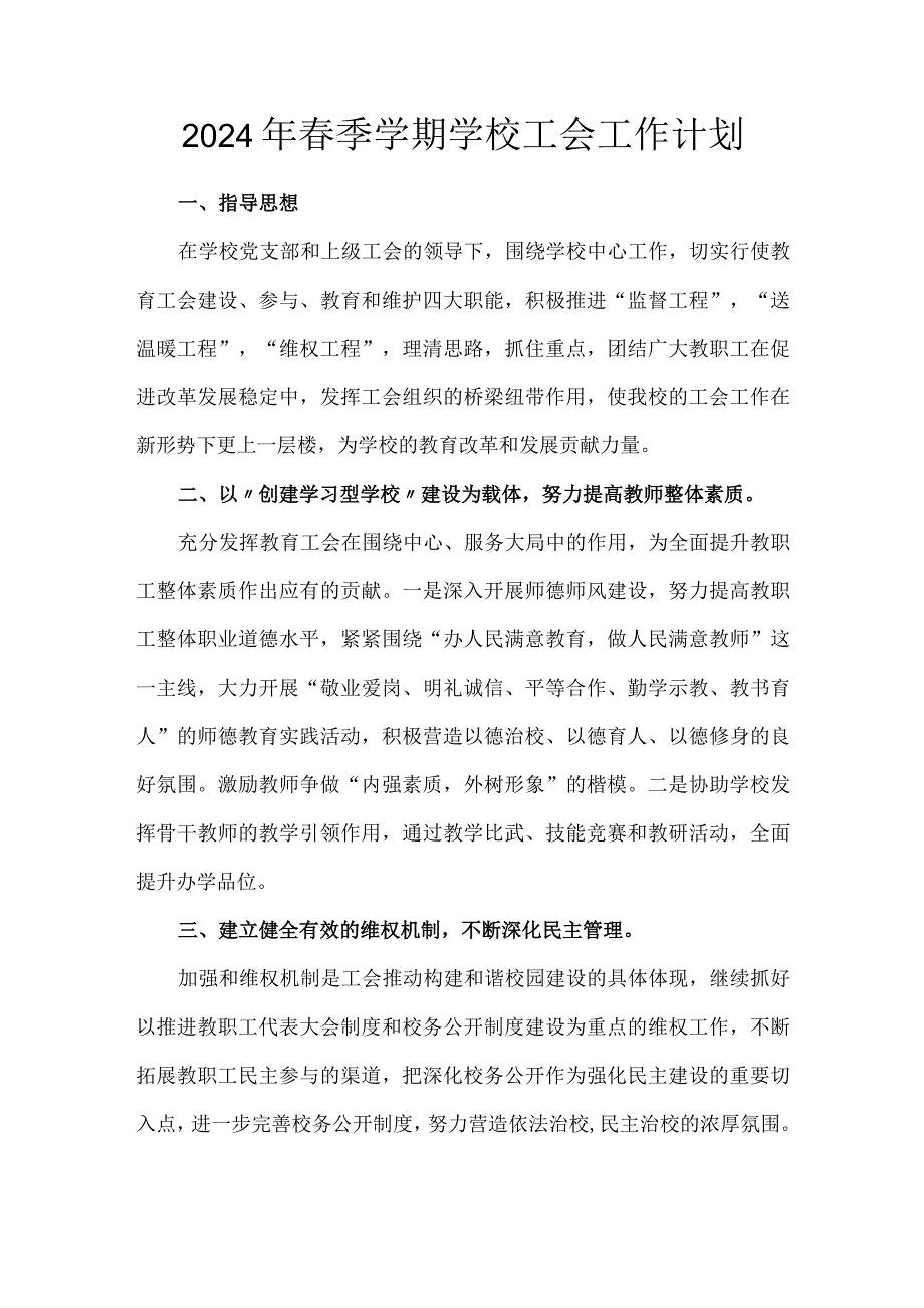 2024年春季学期学校工会工作计划.docx_第1页