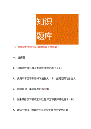 工厂机械防护安全知识测试题库（附答案）.docx