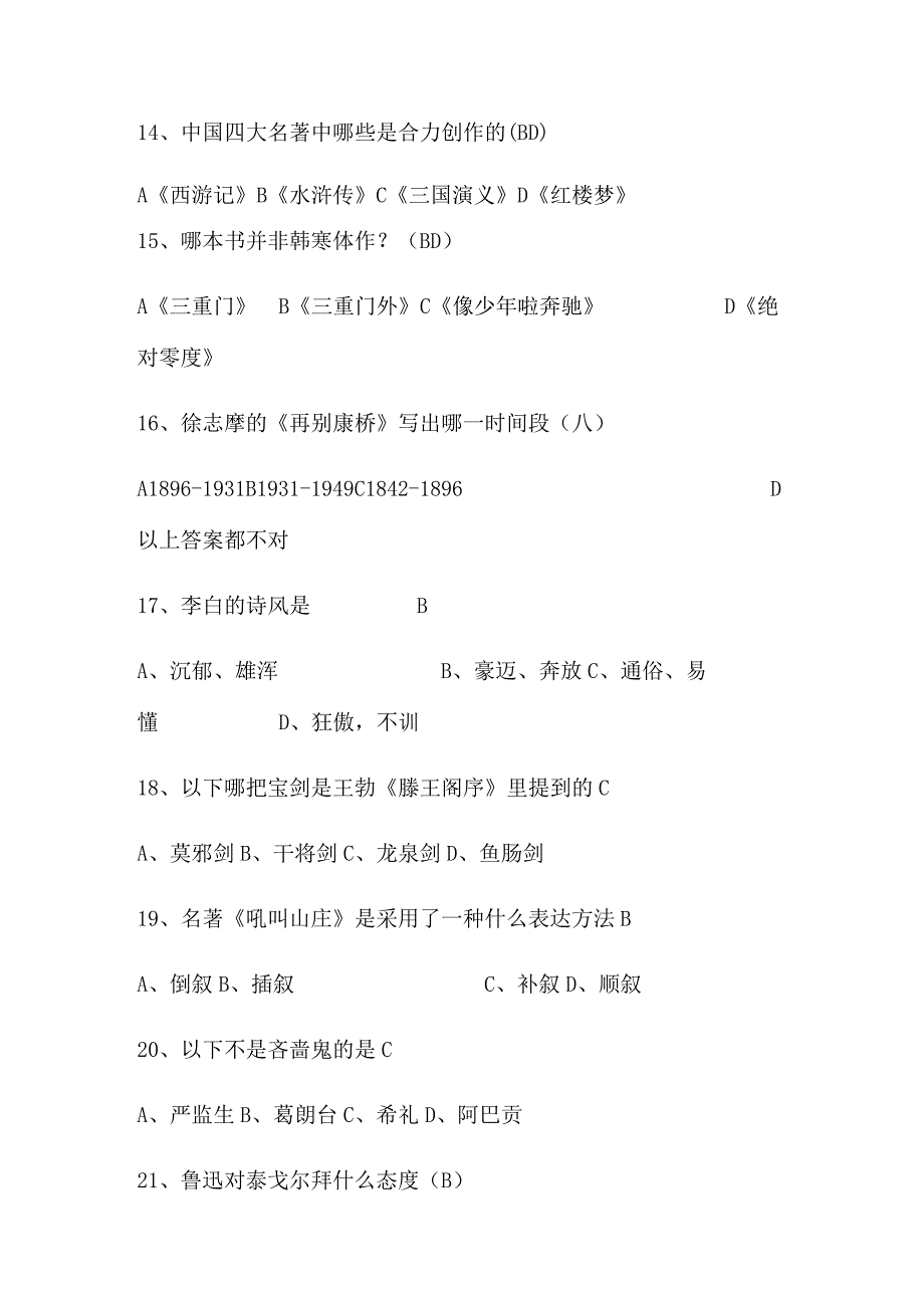 2024年文学文艺知识竞赛试题库及答案（精华版）.docx_第3页