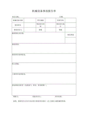 机械设备事故报告单.docx