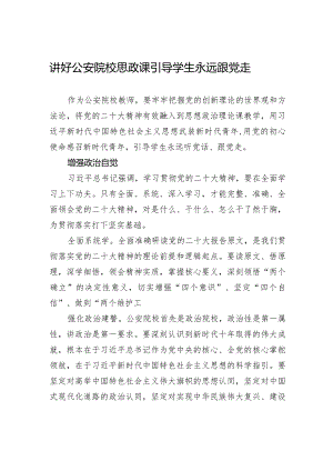 讲好公安院校思政课+引导学生永远跟党走.docx